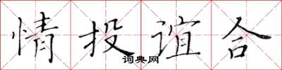 黃華生情投誼合楷書怎么寫