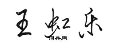 駱恆光王虹樂行書個性簽名怎么寫