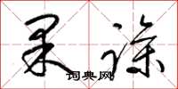 梁錦英果躁草書怎么寫