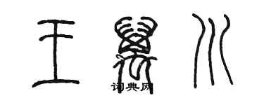 陳墨王萬川篆書個性簽名怎么寫