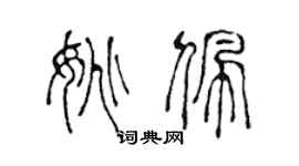 陳聲遠姚佩篆書個性簽名怎么寫