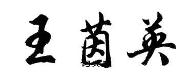 胡問遂王茵英行書個性簽名怎么寫