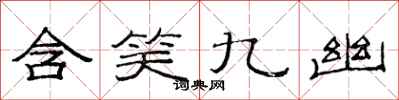 范連陞含笑九幽隸書怎么寫