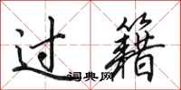田英章過籍行書怎么寫