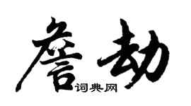 胡問遂詹劫行書個性簽名怎么寫