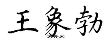 丁謙王象勃楷書個性簽名怎么寫