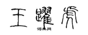 陳聲遠王躍虎篆書個性簽名怎么寫