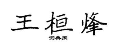 袁強王桓烽楷書個性簽名怎么寫