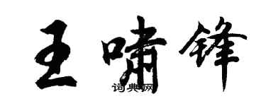 胡問遂王嘯鋒行書個性簽名怎么寫