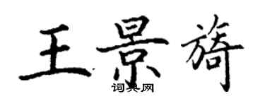 丁謙王景旖楷書個性簽名怎么寫