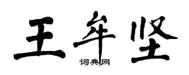 翁闓運王牟堅楷書個性簽名怎么寫