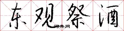 東觀祭酒怎么寫好看