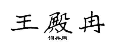 袁強王殿冉楷書個性簽名怎么寫