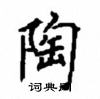 顧仲安寫的硬筆楷書陶