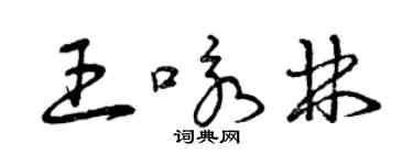 曾慶福王詠林草書個性簽名怎么寫