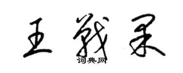 梁錦英王戰果草書個性簽名怎么寫