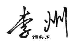 駱恆光李州行書個性簽名怎么寫