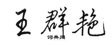 駱恆光王群艷行書個性簽名怎么寫