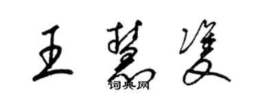 梁錦英王慧雙草書個性簽名怎么寫