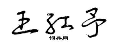 曾慶福王紅予草書個性簽名怎么寫