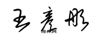 朱錫榮王彥彤草書個性簽名怎么寫