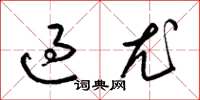 梁錦英過尤草書怎么寫