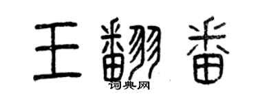曾慶福王翻番篆書個性簽名怎么寫