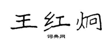 袁強王紅炯楷書個性簽名怎么寫