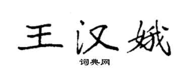 袁強王漢娥楷書個性簽名怎么寫