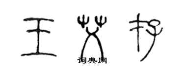 陳聲遠王艾存篆書個性簽名怎么寫