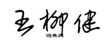 朱錫榮王柳健草書個性簽名怎么寫