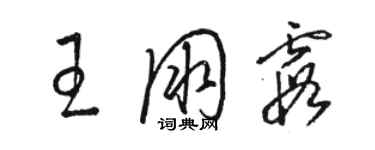 駱恆光王朋霞草書個性簽名怎么寫