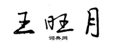 曾慶福王旺月行書個性簽名怎么寫