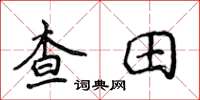 侯登峰查田楷書怎么寫