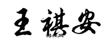 胡問遂王祺安行書個性簽名怎么寫