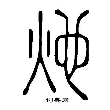 鉅楷書書法_鉅字書法_楷書字典