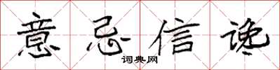 袁強意忌信讒楷書怎么寫
