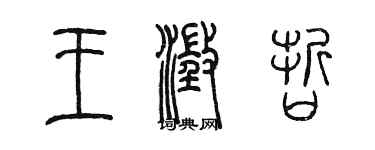 陳墨王澄哲篆書個性簽名怎么寫