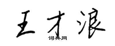 王正良王才浪行書個性簽名怎么寫