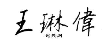 王正良王琳偉行書個性簽名怎么寫
