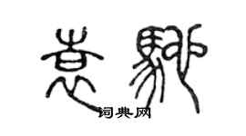 陳聲遠袁馳篆書個性簽名怎么寫