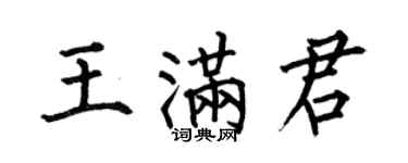 何伯昌王滿君楷書個性簽名怎么寫