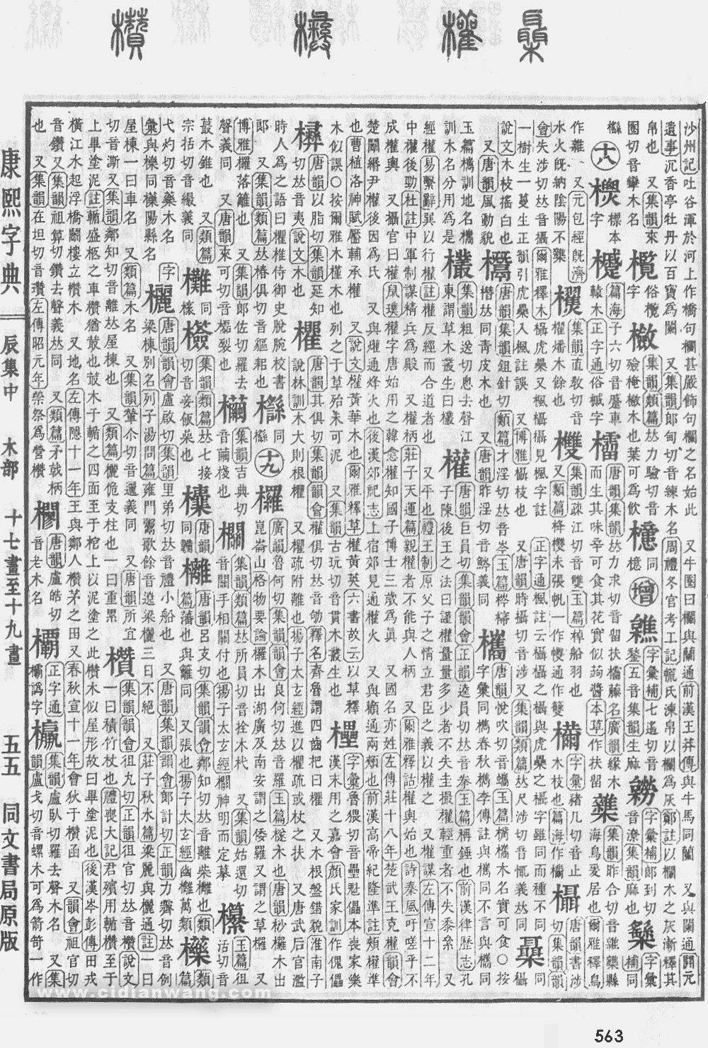 康熙字典掃描版第563頁