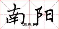 周炳元南陽楷書怎么寫