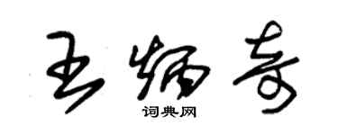 朱錫榮王炳奇草書個性簽名怎么寫