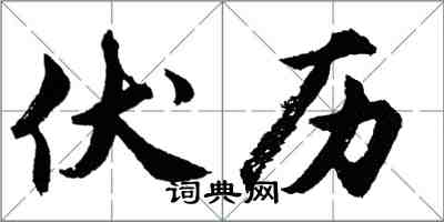 胡問遂伏歷行書怎么寫