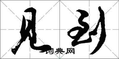 胡問遂見到行書怎么寫