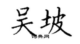 丁謙吳坡楷書個性簽名怎么寫