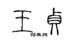 陳聲遠王貞篆書個性簽名怎么寫