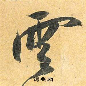 歸田賦中祝枝山的寫法